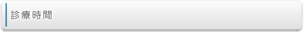 診療時間