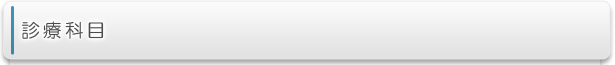 診療科目