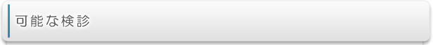 可能な検診