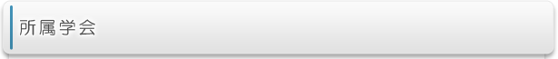 所属学会