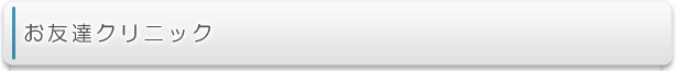 お友達クリニック